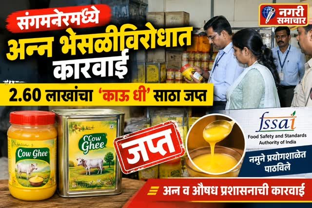 संगमनेरमध्ये अन्न व औषध प्रशासनाची कारवाई; कमी दर्जाचा संशय असलेला 2 लाख 60 हजार 820 रुपयांचा ‘काऊ घी’ साठा जप्त.
#संगमनेर #अन्नभेसळ #काऊघी #अन्नऔषधप्रशासन #अहिल्यानगर अन्नसुरक्षा भेसळविरोधीकारवाई Sangamner Ahmednagar FoodAdulteration MaharashtraNews MarathiNews