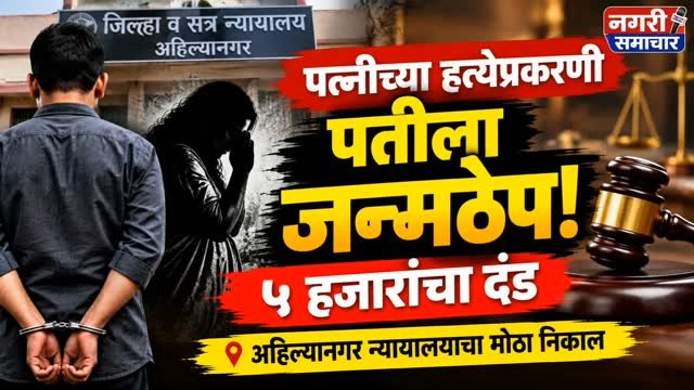 पत्नीच्या हत्येप्रकरणी पतीला जन्मठेप
अहिल्यानगर जिल्हा व सत्र न्यायालयाने पत्नीच्या हत्येप्रकरणी आरोपी संतोष परसराम पटोरकर याला आजीवन कारावासाची शिक्षा आणि ५ हजार रुपयांचा दंड ठोठावला.
सीसीटीव्ही फुटेज, साक्षीदारांचा पुरावा आणि सरकार पक्षाचा युक्तिवाद ग्राह्य धरत न्यायालयाने हा निकाल दिला.
📍 अहिल्यानगर न्यायालय
संपूर्ण बातमी वाचा नगरी समाचारवर.
https://nagarisamaachar.com/maharastra-ahilyanagar-patila-janamthep-fined-rs-5000-for-murder-of-wife/
#नगरीसमाचार #अहिल्यानगर #CrimeNews #AhilyanagarNews #कोर्टाचानिकाल पत्नीहत्या जन्मठेप MarathiNews