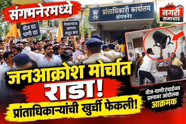 संगमनेरमध्ये वीज-पाणीटंचाईविरोधात काढलेल्या जनआक्रोश मोर्चाला गालबोट. आंदोलकांनी प्रांताधिकारी कार्यालयात गोंधळ घालत खुर्ची फेकल्याचा प्रकार.
#संगमनेर #संगमनेरन्यूज #जनआक्रोशमोर्चा #शेतकरीआंदोलन #वीजटंचाई पाणीटंचाई अहिल्यानगर अहिल्यानगरन्यूज महाराष्ट्रन्यूज ताज्याबातम्या ब्रेकिंगन्यूज स्थानिकबातम्या नगरीसमाचार SangamnerNews Sangamner JanAakroshMorcha AhilyanagarNews MaharashtraNews BreakingNews MarathiNews