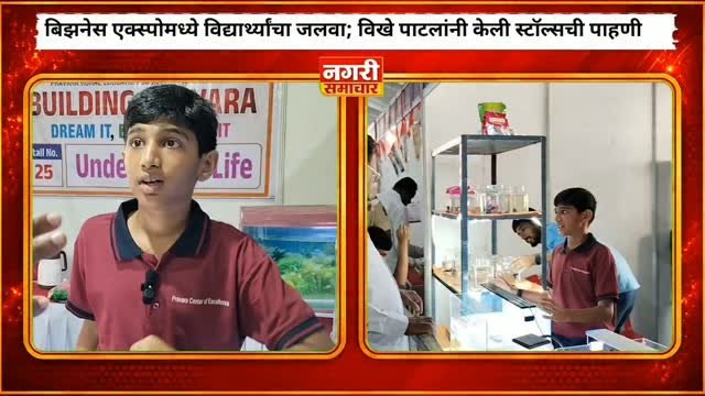 लोणी येथे लोकनेते पद्मभूषण डॉ. बाळासाहेब विखे पाटील प्रवरा ग्रामीण शिक्षण संस्थेच्या वतीने आयोजित ‘बिल्डिंग प्रवरा स्टुडंट बिझनेस एक्स्पो २०२६’ मध्ये विद्यार्थ्यांनी तब्बल १७५ स्टॉल्स उभारून विविध उत्पादनांचे प्रदर्शन व विक्री केली.
#BuildingPravara #StudentBusinessExpo2026 #RadhakrishnaVikhePatil #Pravara #Loni StudentExpo BusinessExpo StudentEntrepreneurship नगरीसमाचार बिल्डिंगप्रवरा बिझनेसएक्स्पो विद्यार्थीउद्योजकता