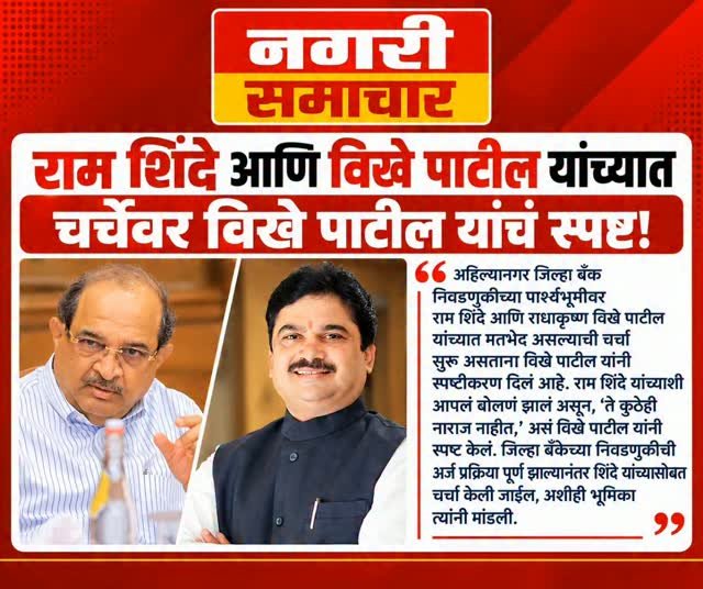#ahilyanagar #bjpmaharashtra #radhakrishnavikhepatil #drsujayvikhepatil #maharastra
