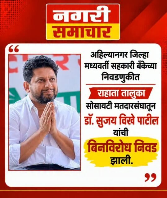 अहिल्यानगर जिल्हा मध्यवर्ती सहकारी बँकेच्या निवडणुकीत राहाता तालुका सोसायटी मतदारसंघातून डॉ. सुजय विखे पाटील यांची बिनविरोध निवड झाली.#ahilyanagar #bjpmaharashtra #radhakrishnavikhepatil #drsujayvikhepatil #maharastra