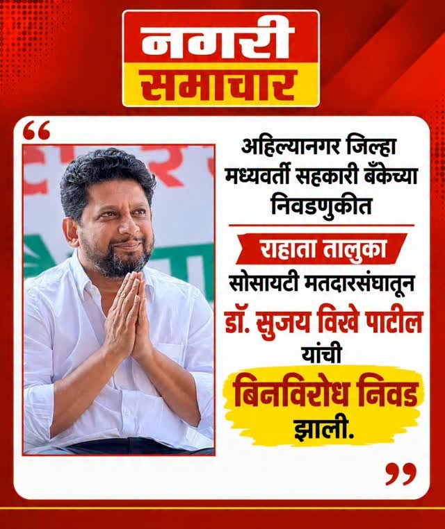 अहिल्यानगर जिल्हा मध्यवर्ती सहकारी बँकेच्या निवडणुकीत राहाता तालुका सोसायटी मतदारसंघातून डॉ. सुजय विखे पाटील यांची बिनविरोध निवड झाली.#ahilyanagar #bjpmaharashtra #radhakrishnavikhepatil #drsujayvikhepatil #maharastra